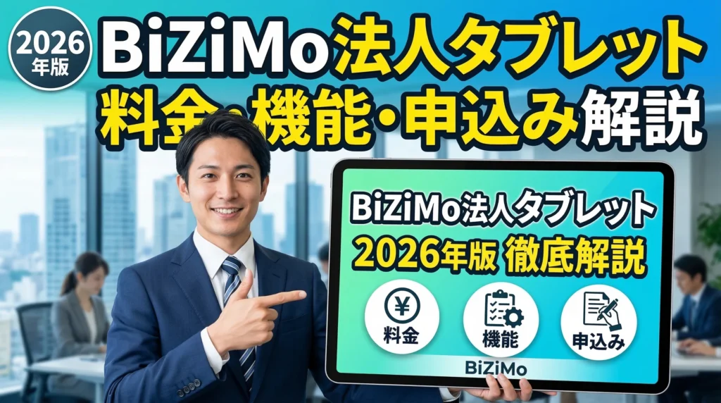 BiZiMo（ビジモ）法人タブレットとは？料金・特徴・申込み方法を徹底解説【2026年版】
